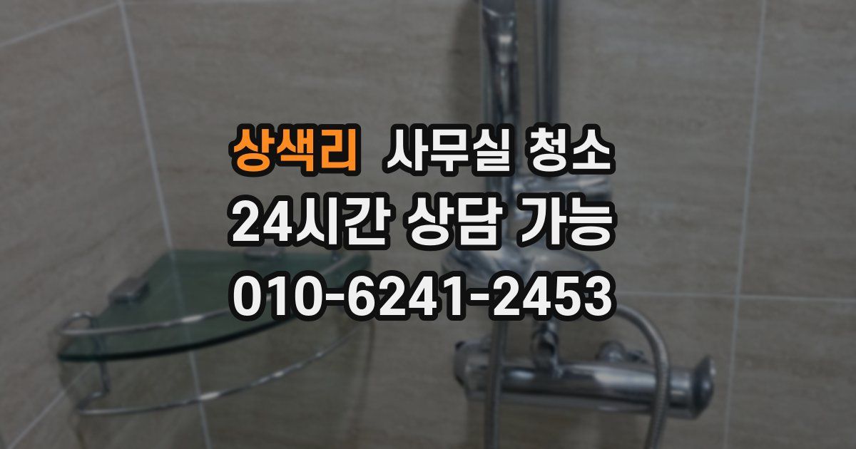 상색리 사무실 청소