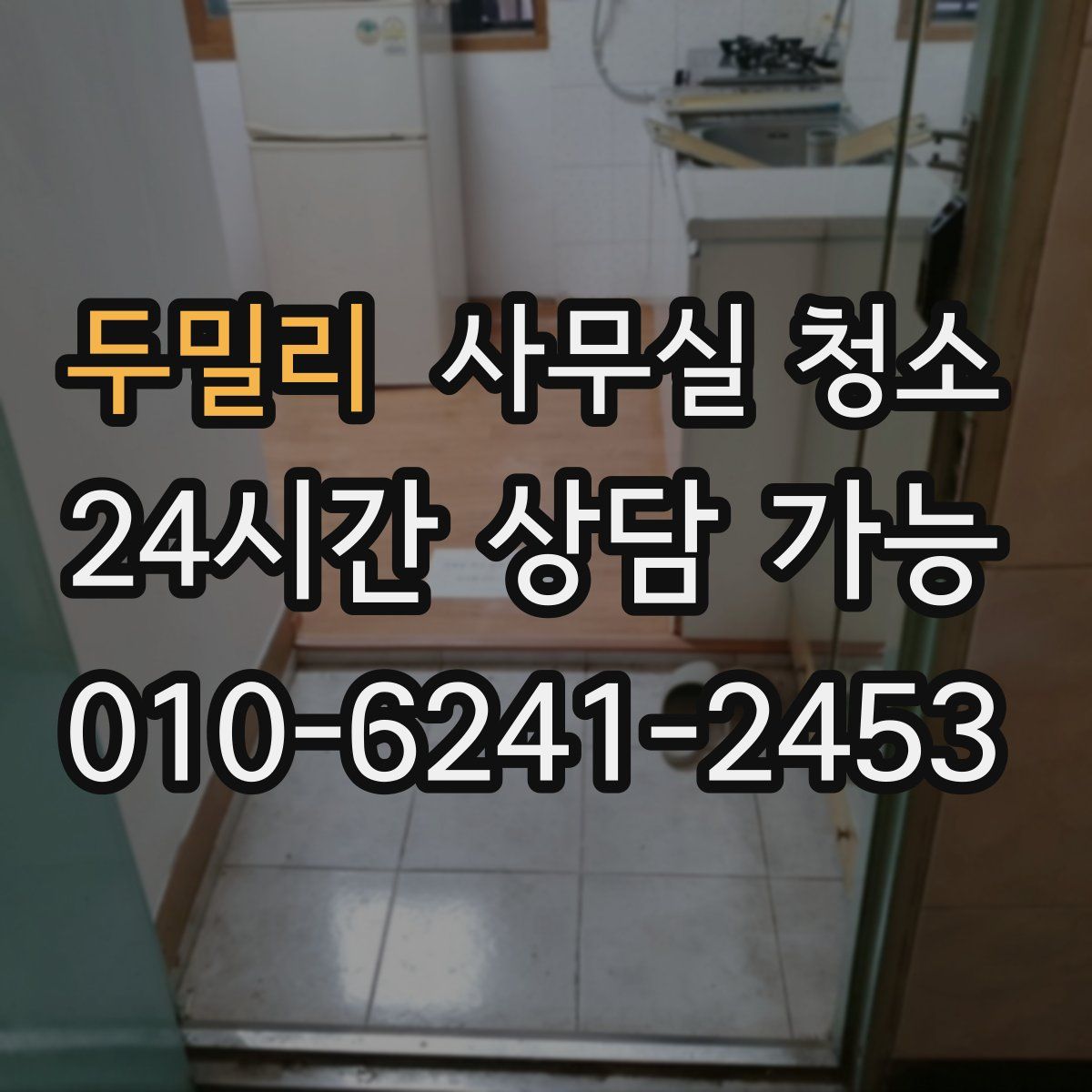 두밀리 사무실 청소