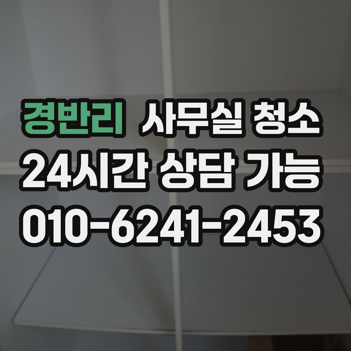 경반리 사무실 청소