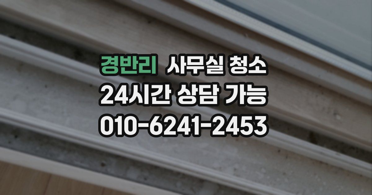 경반리 사무실 청소