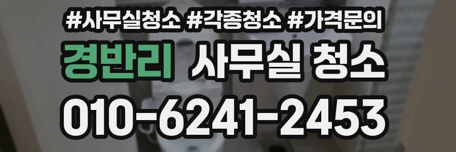 경반리 사무실 청소