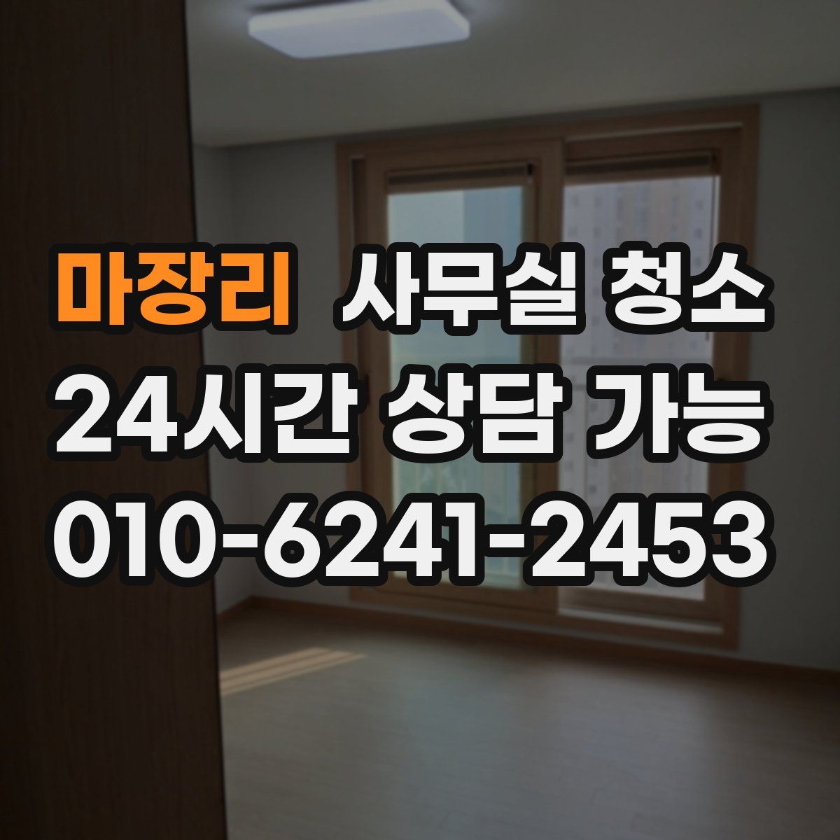 마장리 사무실 청소