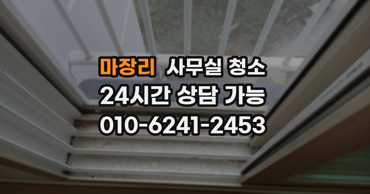 마장리 사무실 청소
