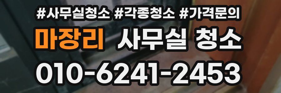 마장리 사무실 청소