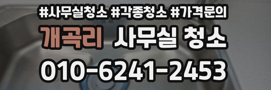개곡리 사무실 청소