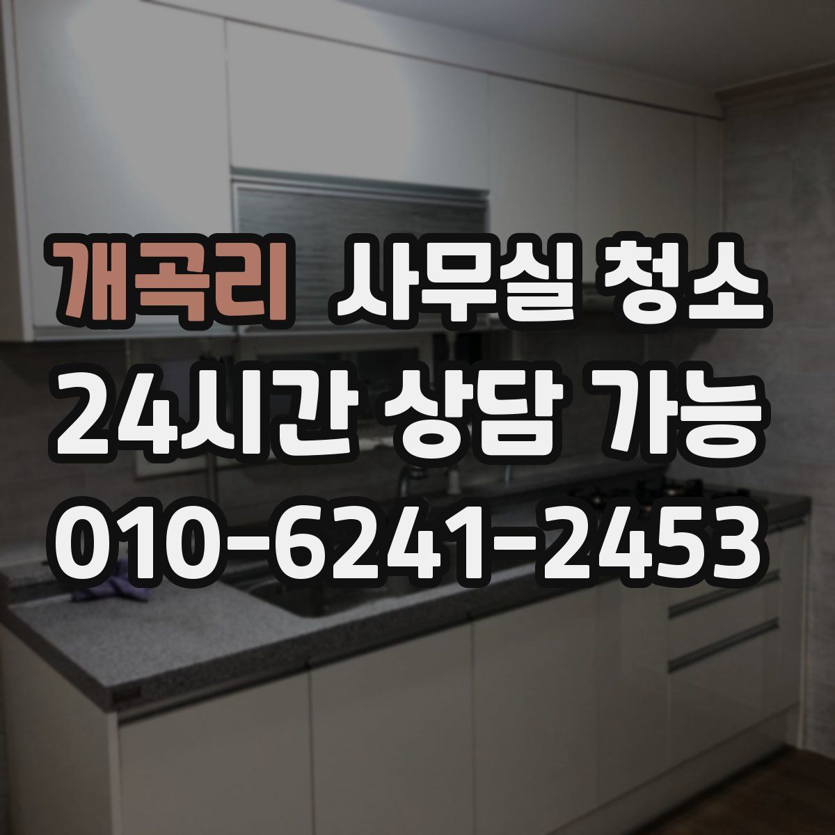 개곡리 사무실 청소