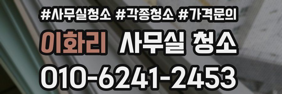 이화리 사무실 청소