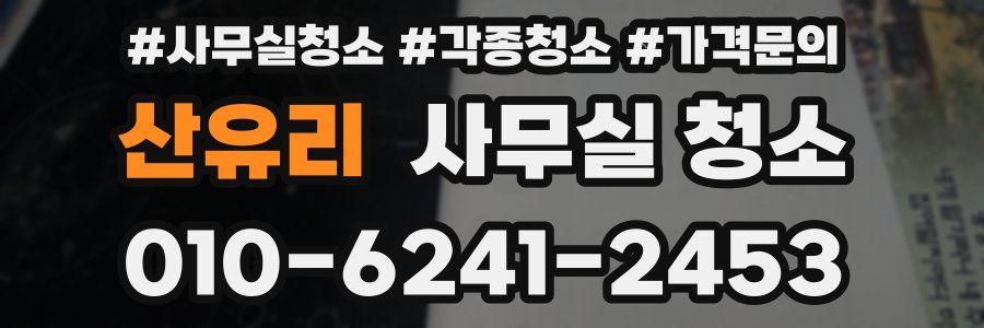 산유리 사무실 청소