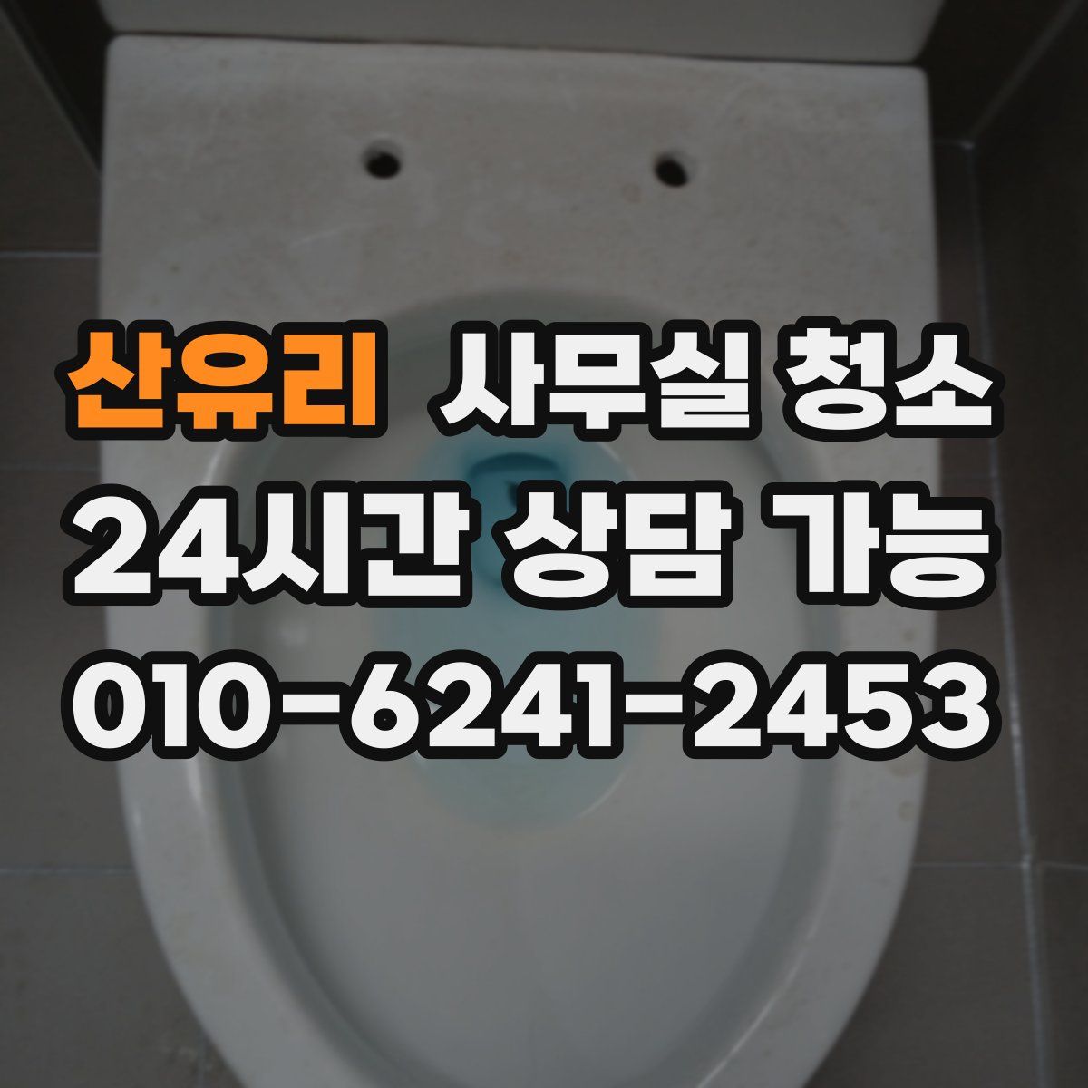 산유리 사무실 청소