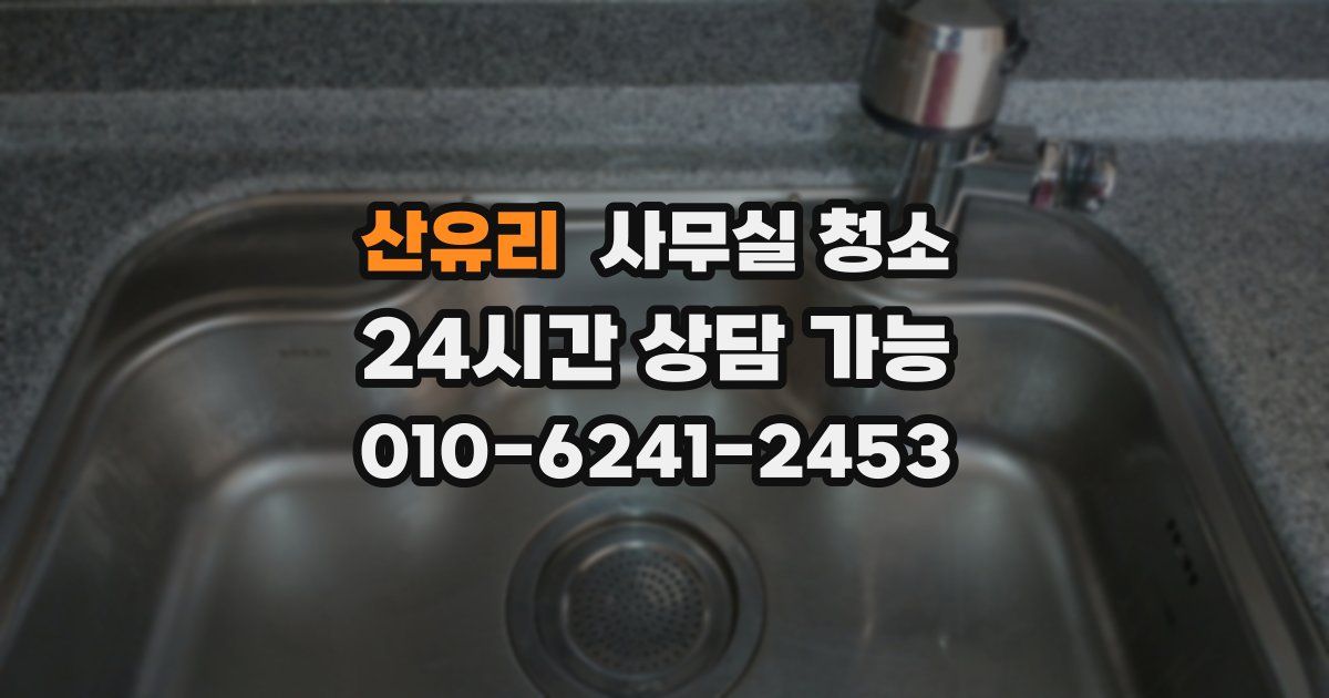 산유리 사무실 청소