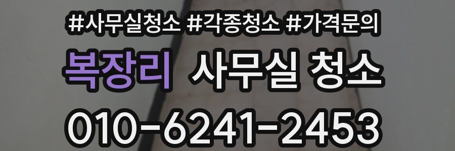 복장리 사무실 청소