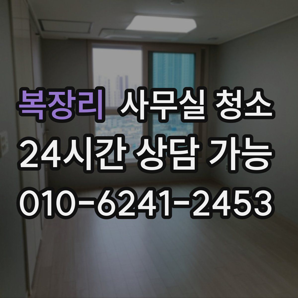 복장리 사무실 청소