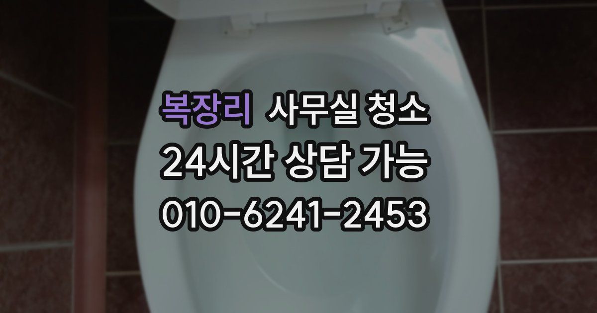 복장리 사무실 청소