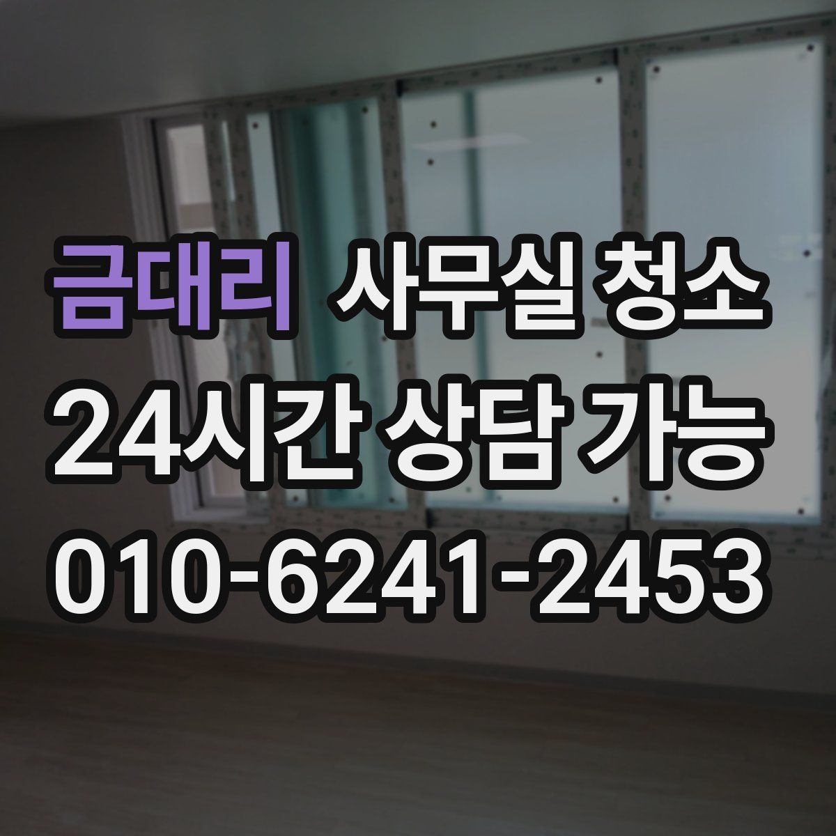 금대리 사무실 청소