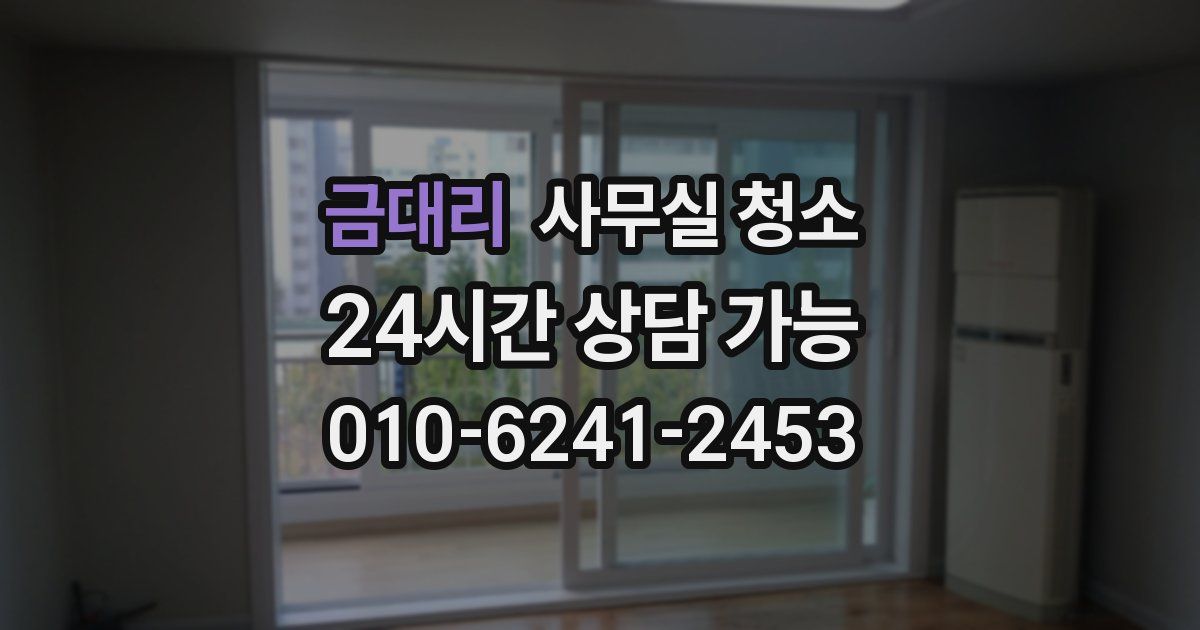 금대리 사무실 청소