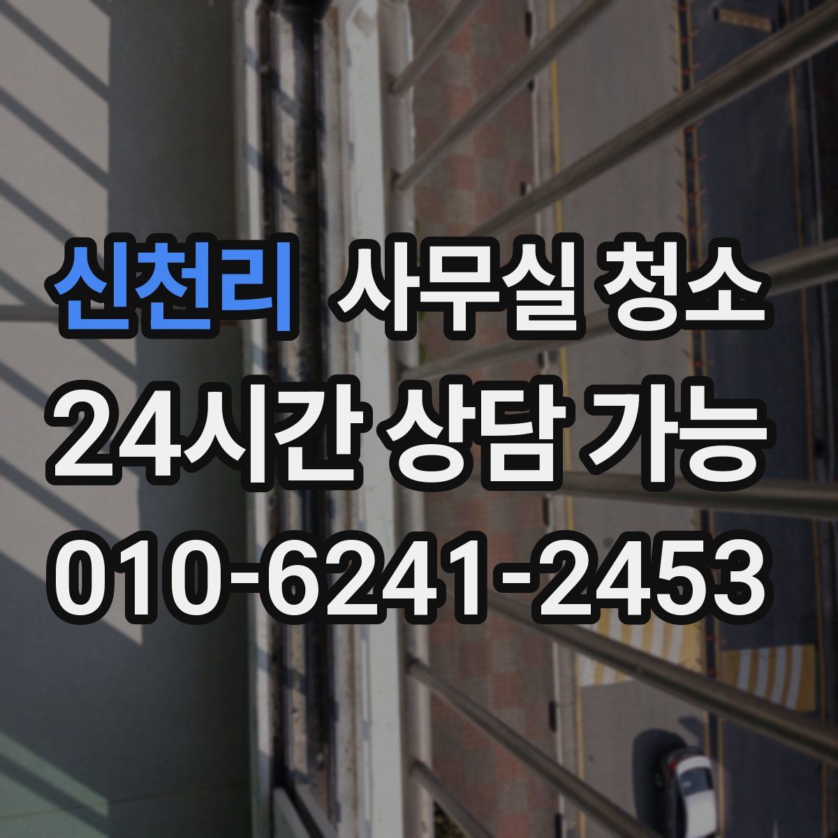 신천리 사무실 청소