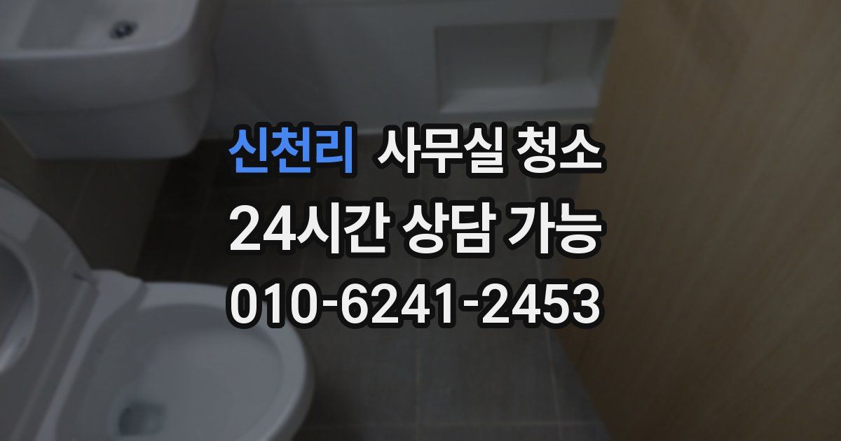 신천리 사무실 청소