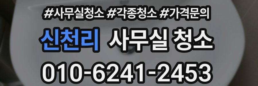 신천리 사무실 청소
