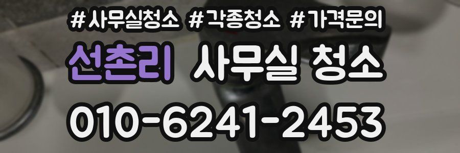 선촌리 사무실 청소