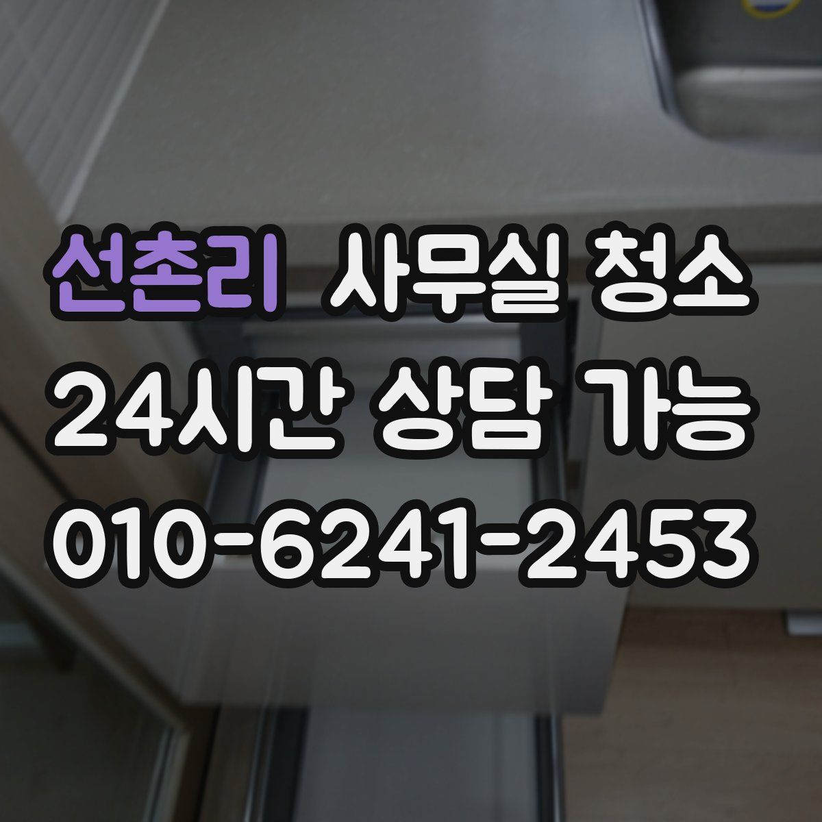 선촌리 사무실 청소