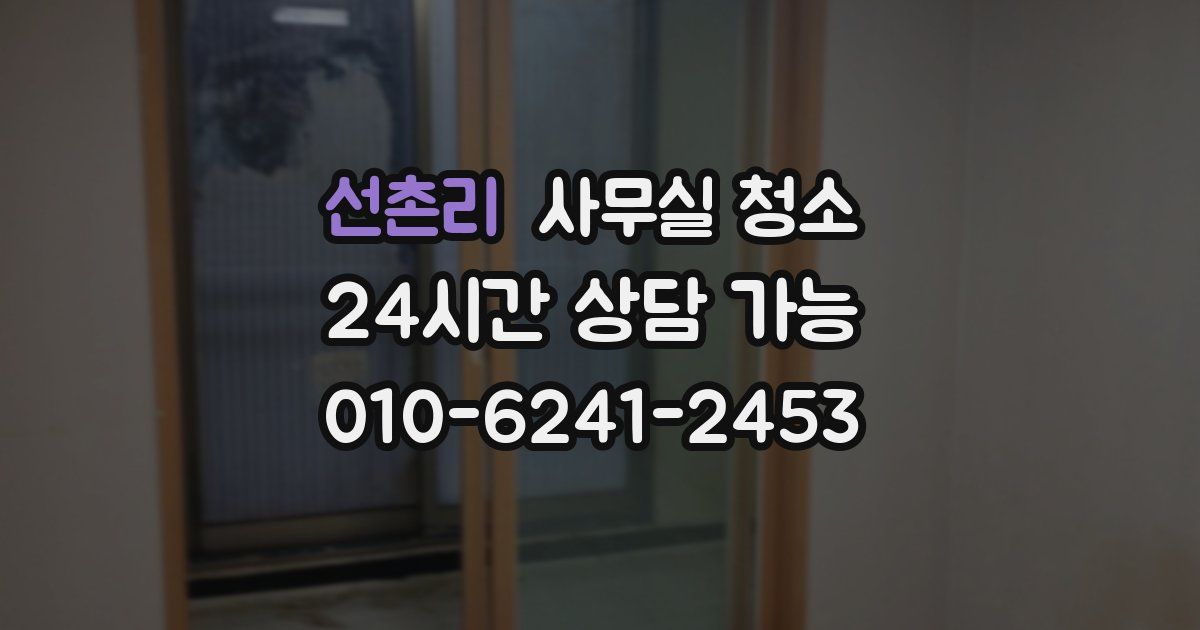 선촌리 사무실 청소