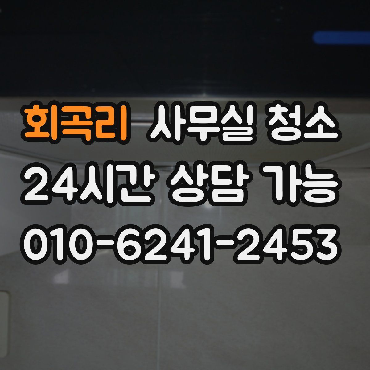 회곡리 사무실 청소