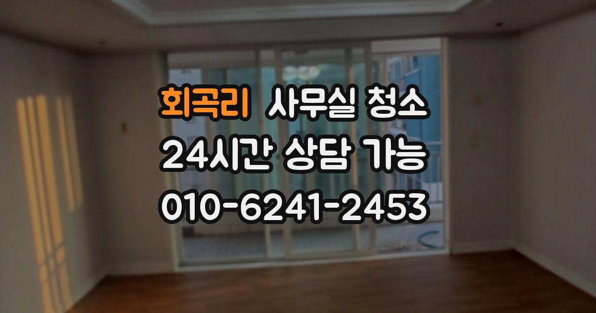 회곡리 사무실 청소