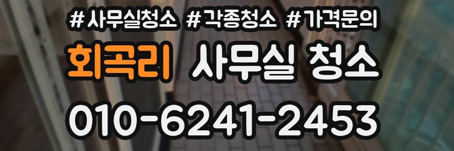 회곡리 사무실 청소