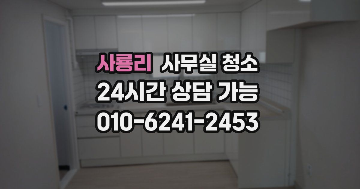 사룡리 사무실 청소