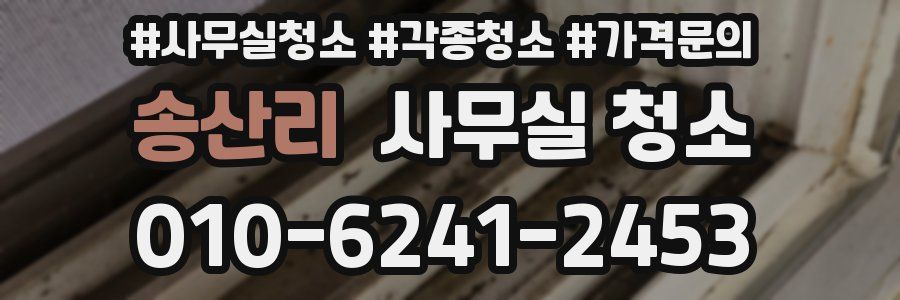 송산리 사무실 청소