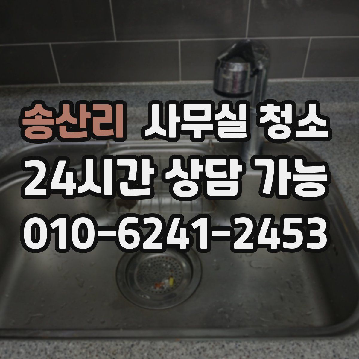 송산리 사무실 청소