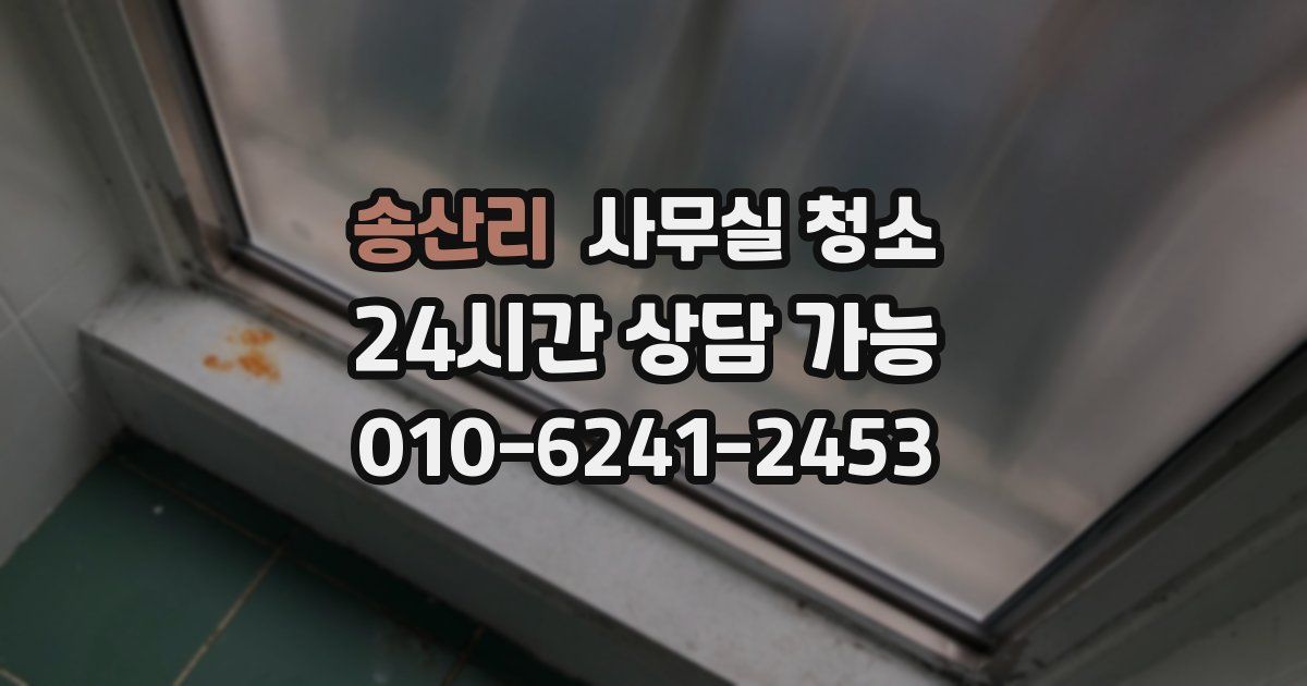송산리 사무실 청소