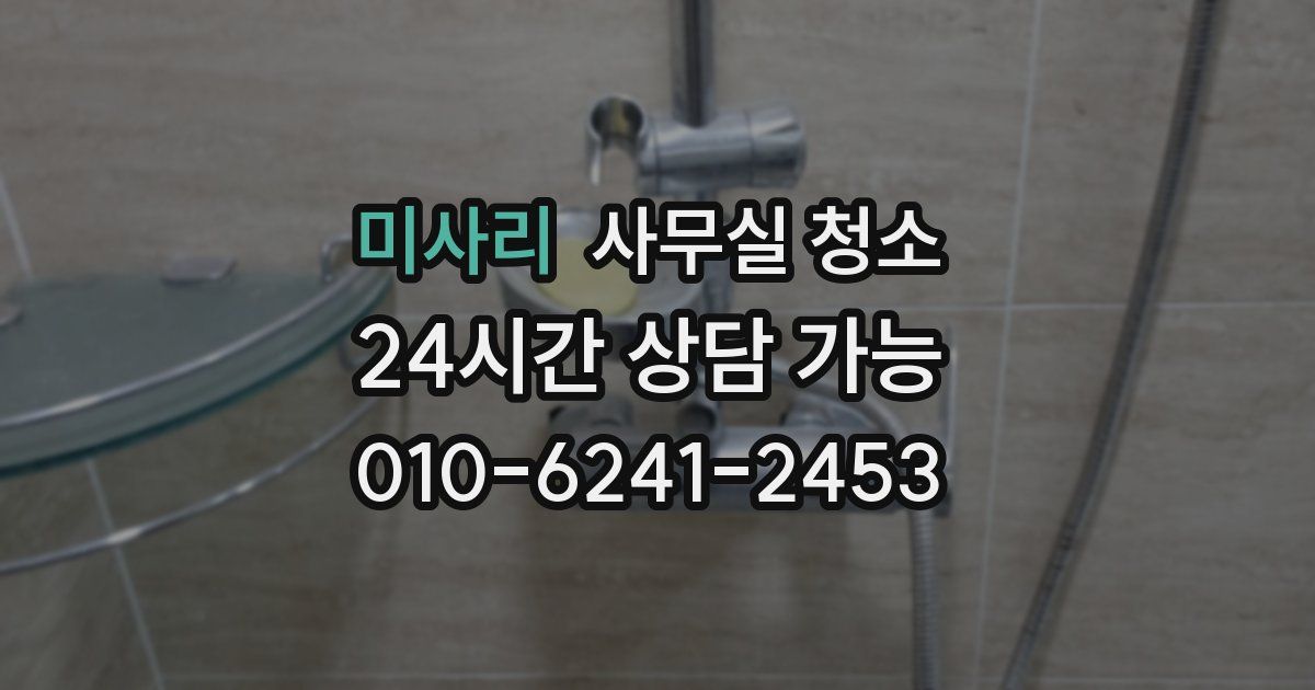 미사리 사무실 청소