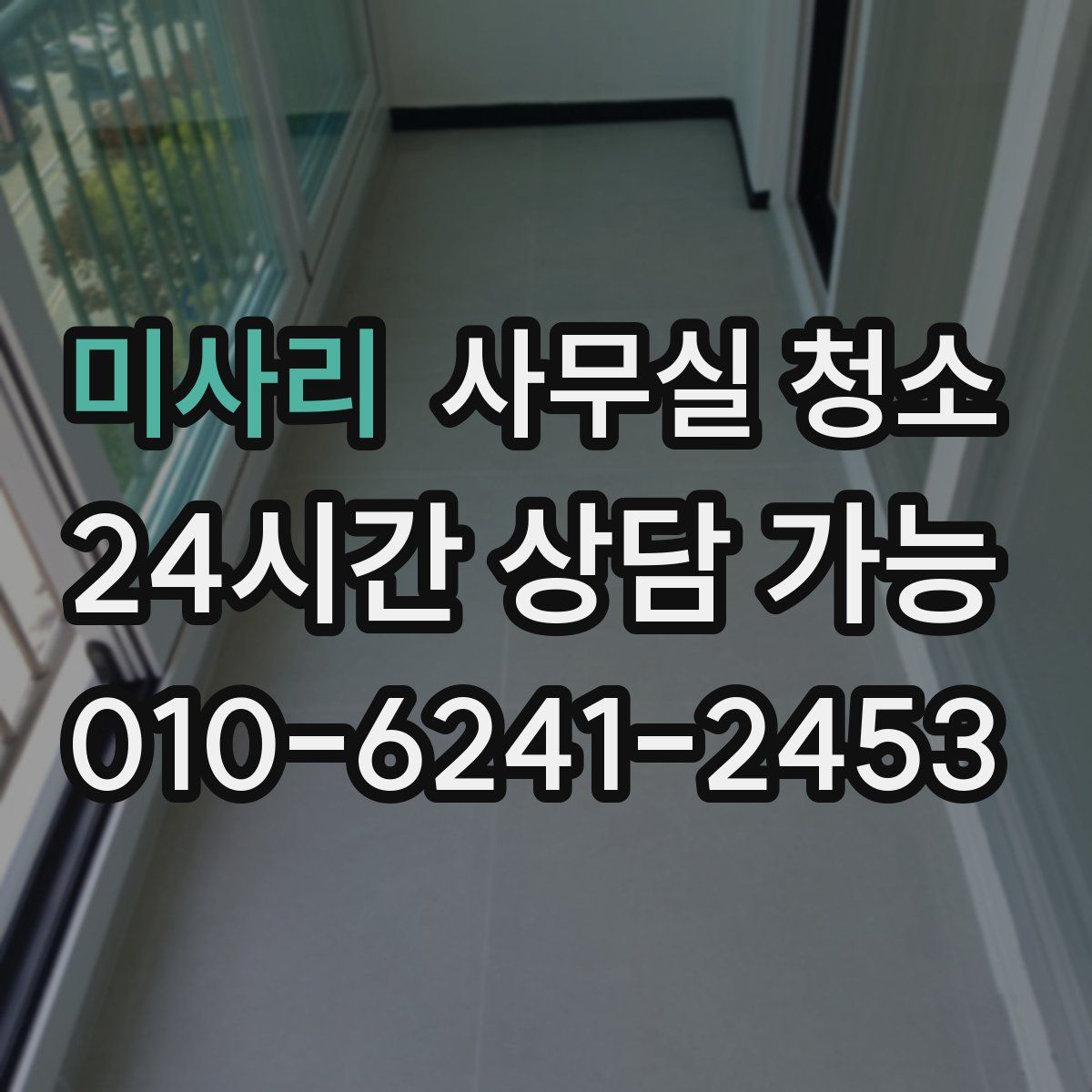 미사리 사무실 청소