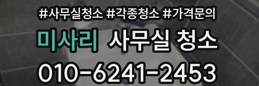 미사리 사무실 청소