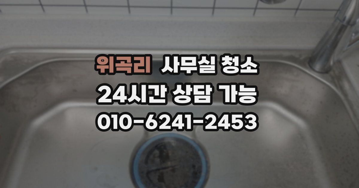 위곡리 사무실 청소