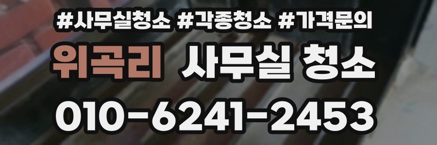 위곡리 사무실 청소