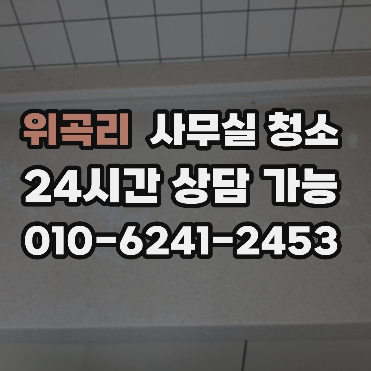 위곡리 사무실 청소