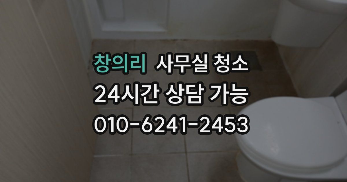 창의리 사무실 청소