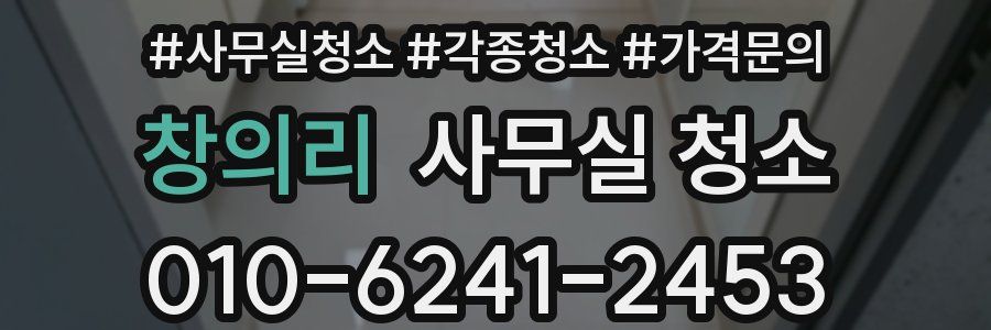 창의리 사무실 청소