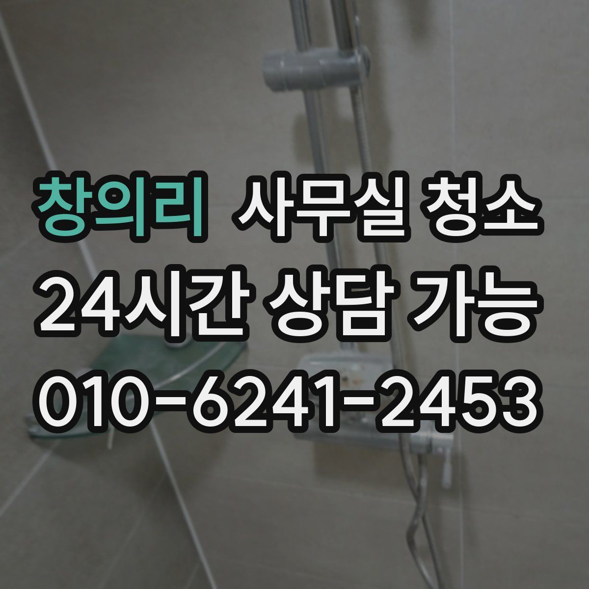 창의리 사무실 청소