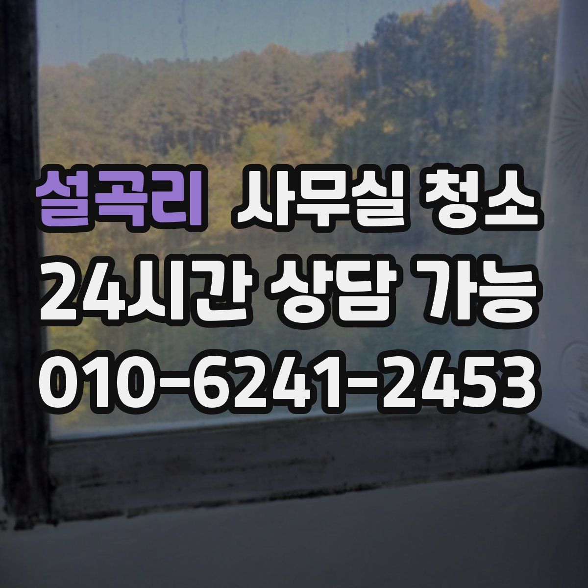 설곡리 사무실 청소
