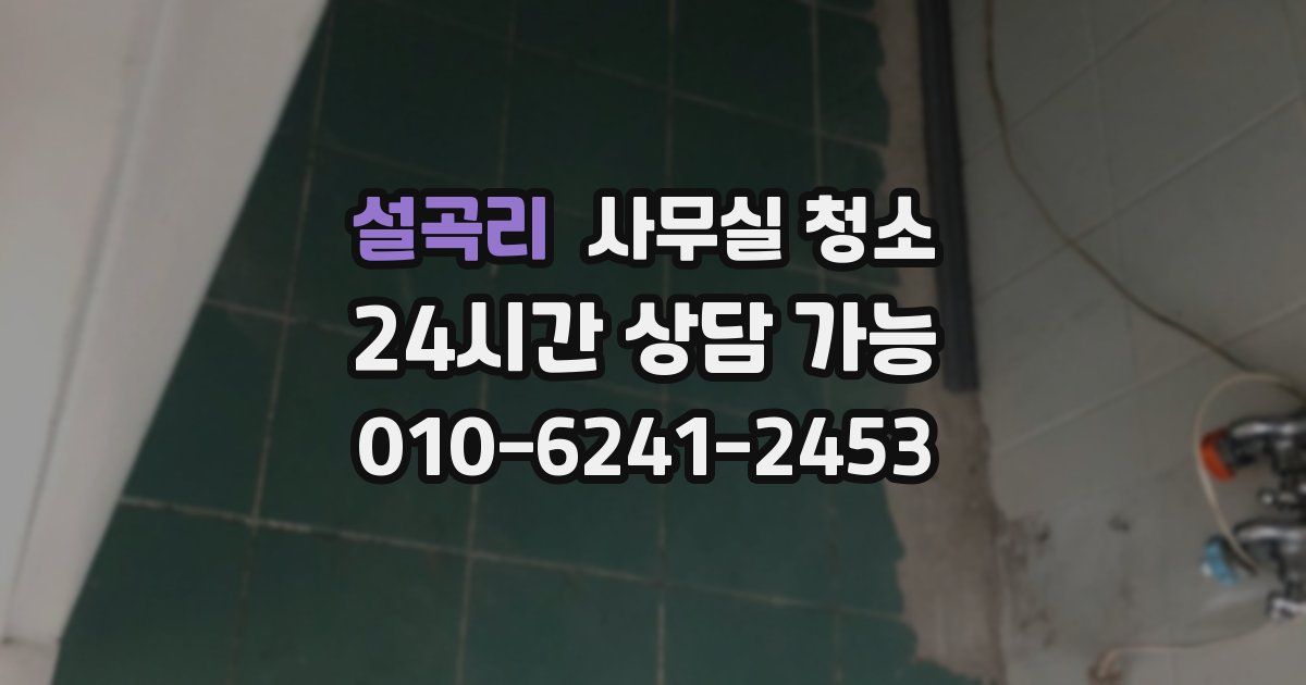 설곡리 사무실 청소