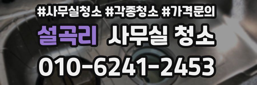 설곡리 사무실 청소
