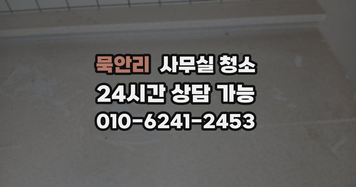 묵안리 사무실 청소