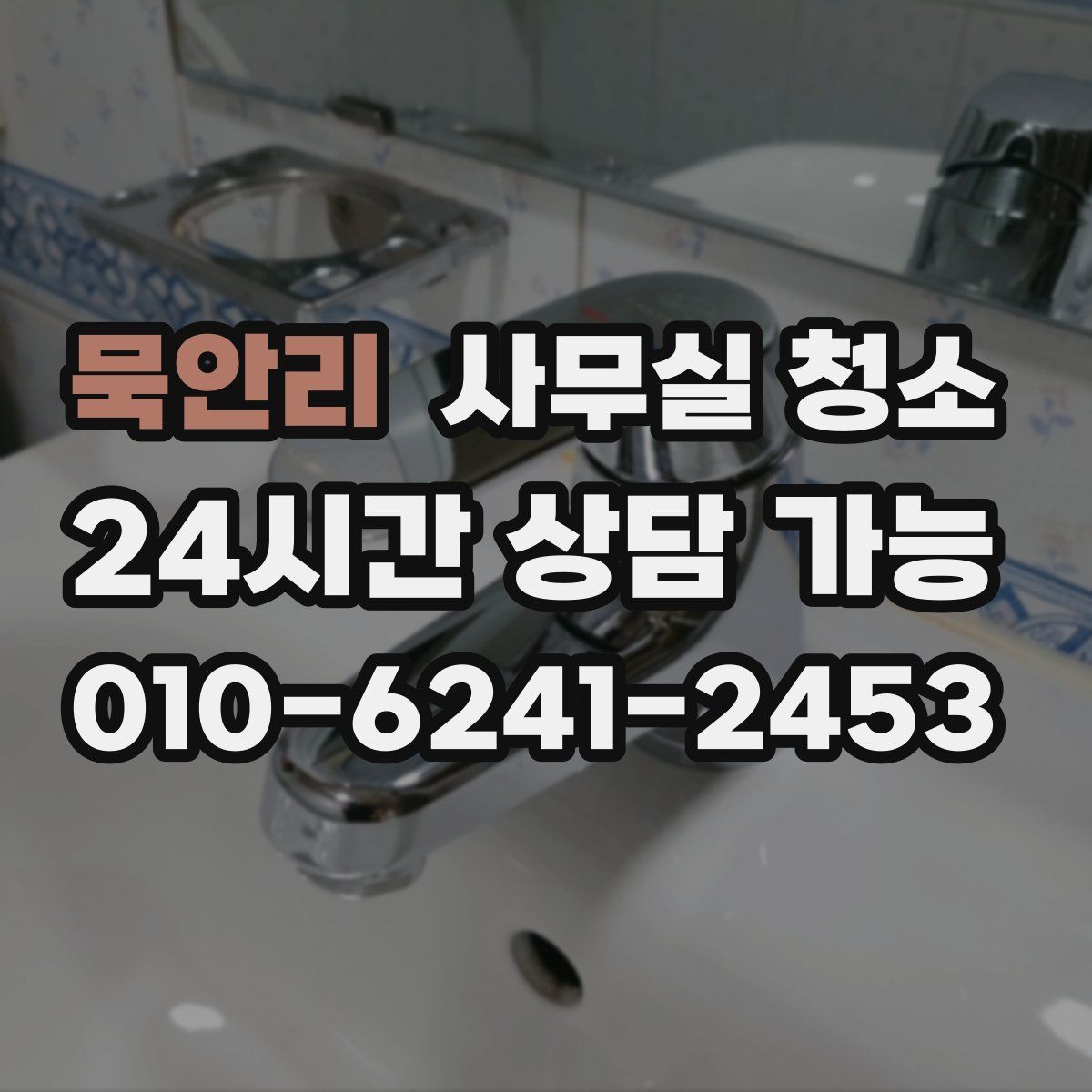 묵안리 사무실 청소