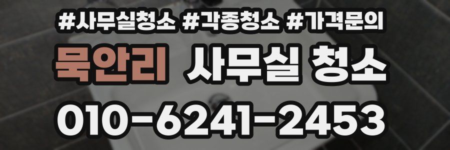 묵안리 사무실 청소