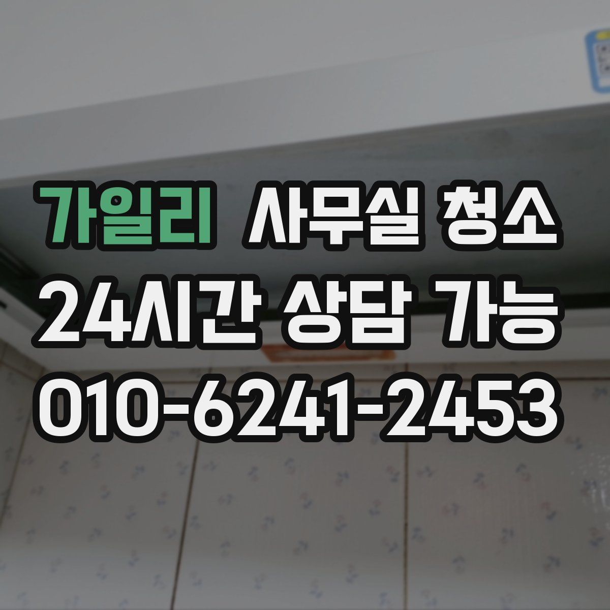 가일리 사무실 청소