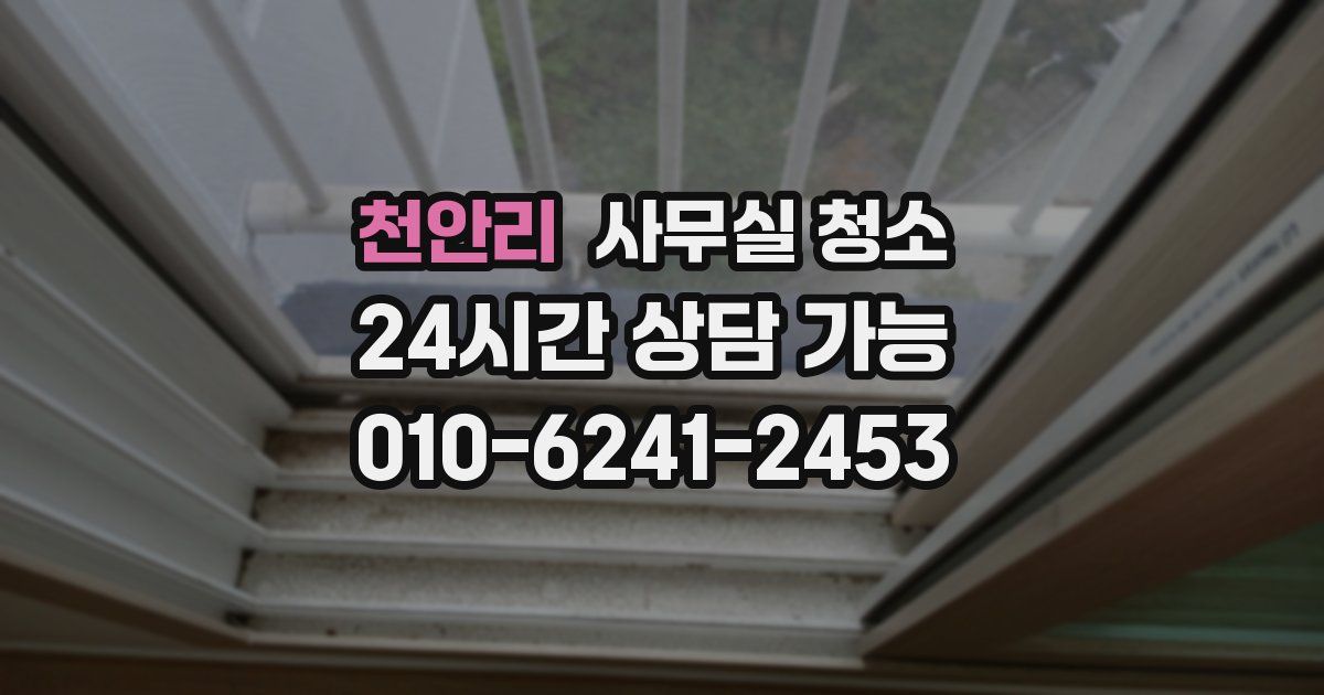천안리 사무실 청소