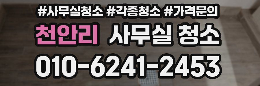 천안리 사무실 청소